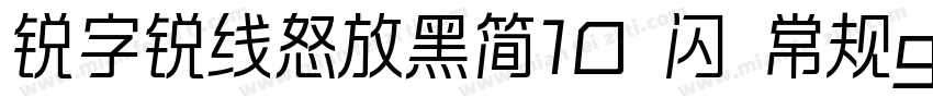 锐字锐线怒放黑简10 闪 常规gula字体转换